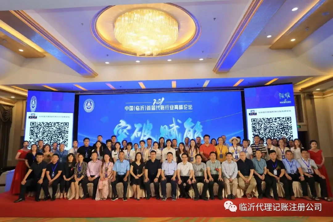 全國大咖來臨！中國（臨沂）首屆代賬行業(yè)高峰論壇突破賦能新時代