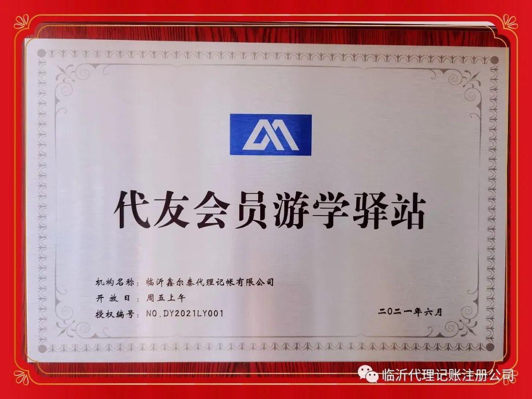 恭賀鑫爾泰財稅成為“代友商學(xué)院會員游學(xué)驛站”