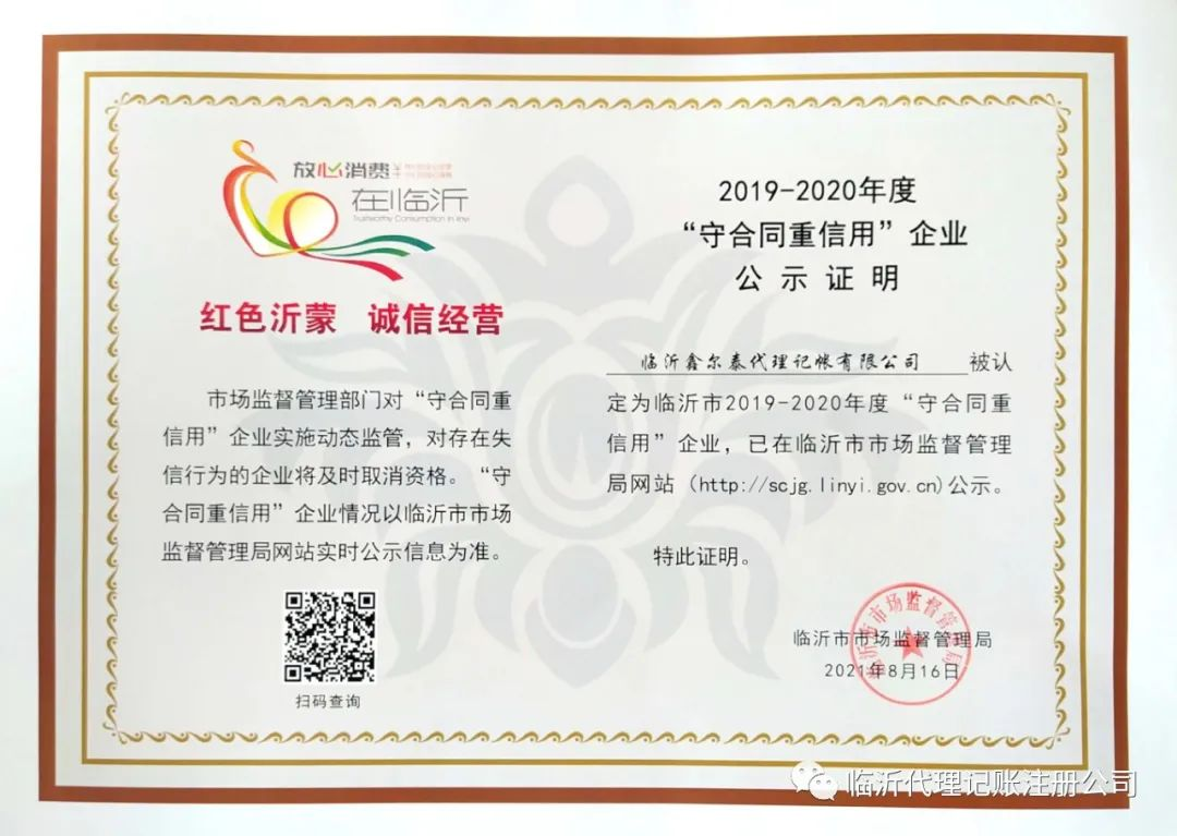 紅色沂蒙,誠信經(jīng)營,熱烈祝賀鑫爾泰財稅榮獲“守合同重信用”企業(yè)
