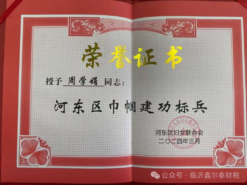 榮譽(yù)喜報丨鑫爾泰財稅周學(xué)娟周總