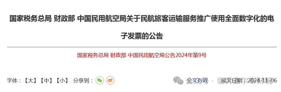 三部門：2024年12月1日起,民航旅客運(yùn)輸服務(wù)推廣使用全面數(shù)字化的電子發(fā)票（附解讀）