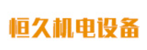 恒久機(jī)電
